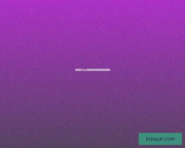 月色直播App：点亮你的夜晚，连接世界的精彩